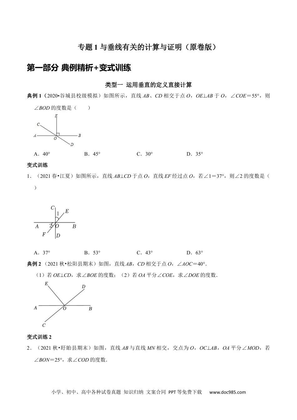 七年级数学下册专题1 与垂线有关的计算与证明（原卷版）.docx