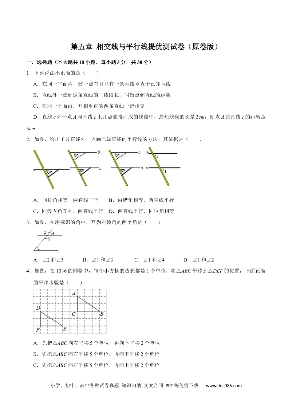 七年级数学下册第五章 相交线与平行线提优测试卷（原卷版）.docx