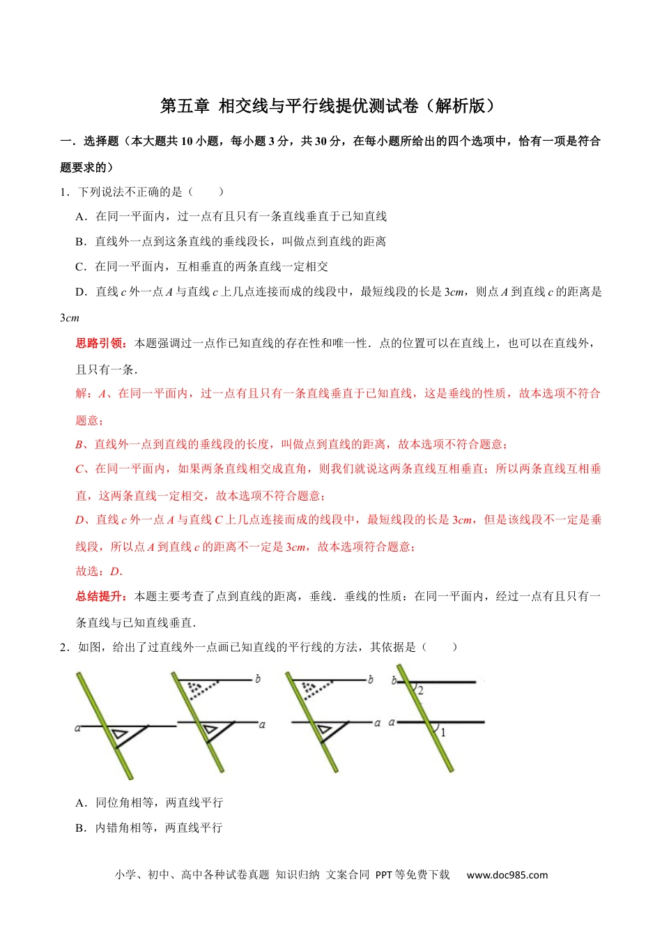 七年级数学下册第五章 相交线与平行线提优测试卷（解析版）.docx