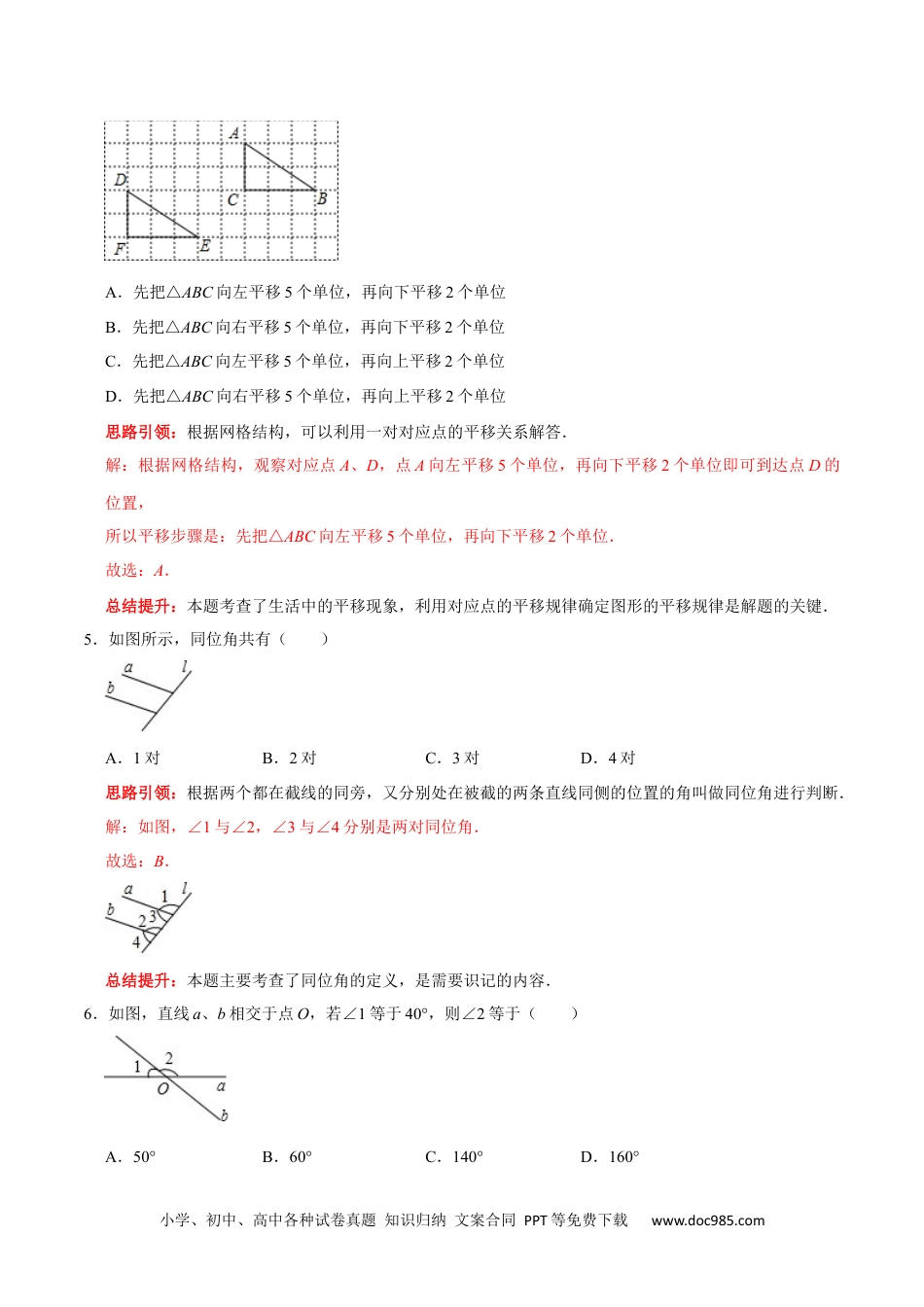 七年级数学下册第五章 相交线与平行线提优测试卷（解析版）.docx