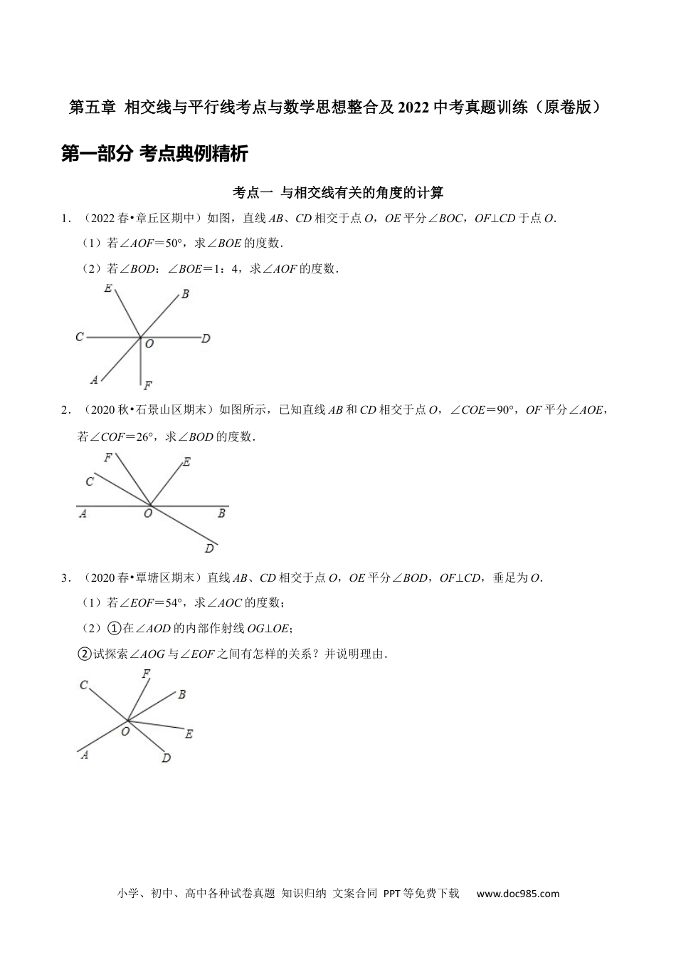 七年级数学下册第五章 相交线与平行线考点与数学思想整合及2022中考真题训练（原卷版）.docx