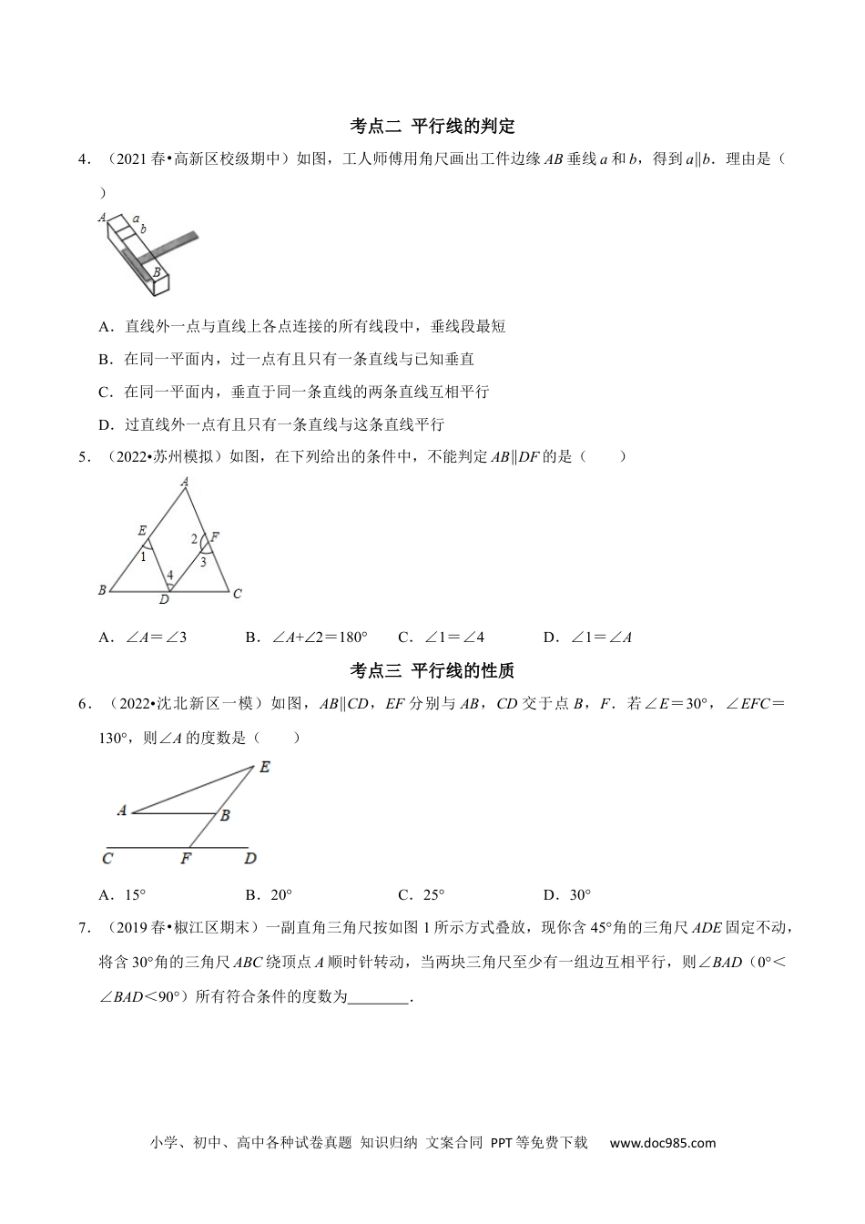 七年级数学下册第五章 相交线与平行线考点与数学思想整合及2022中考真题训练（原卷版）.docx