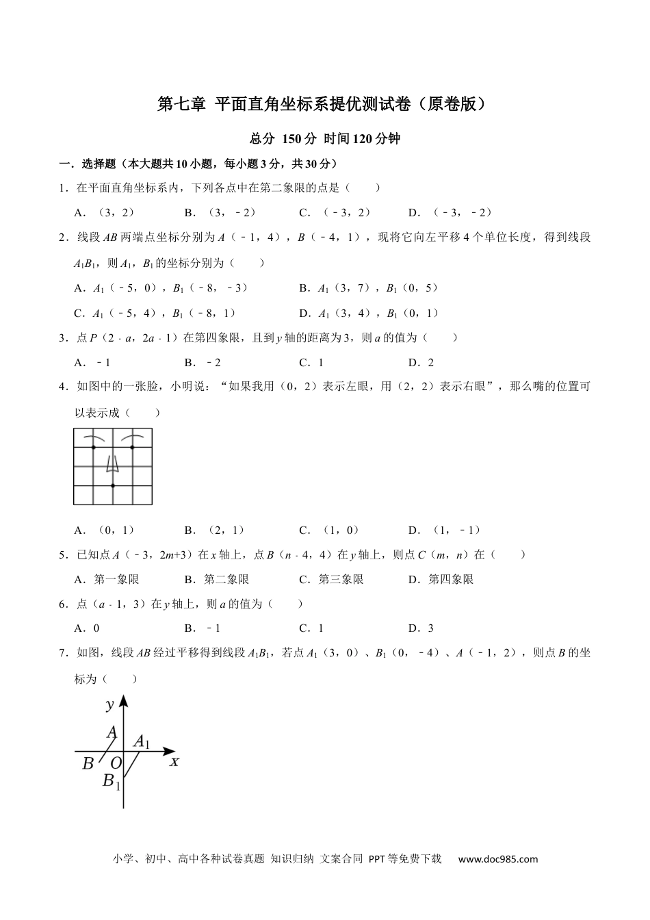 七年级数学下册第七章平面直角坐标系提优测试卷（原卷版）.docx