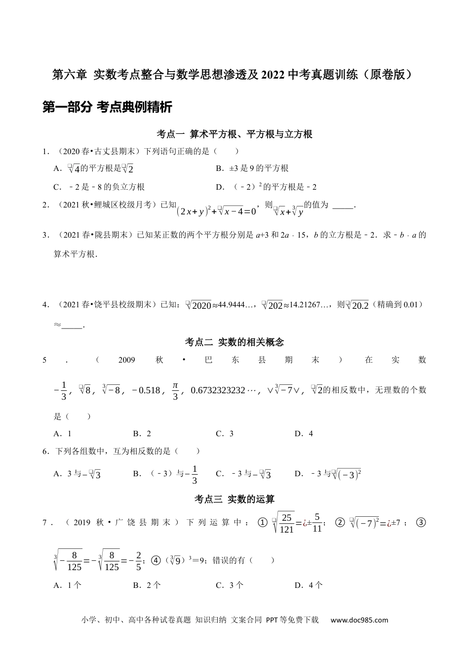 七年级数学下册第六章 实数考点整合与数学思想渗透及2022中考真题训练（原卷版）.docx