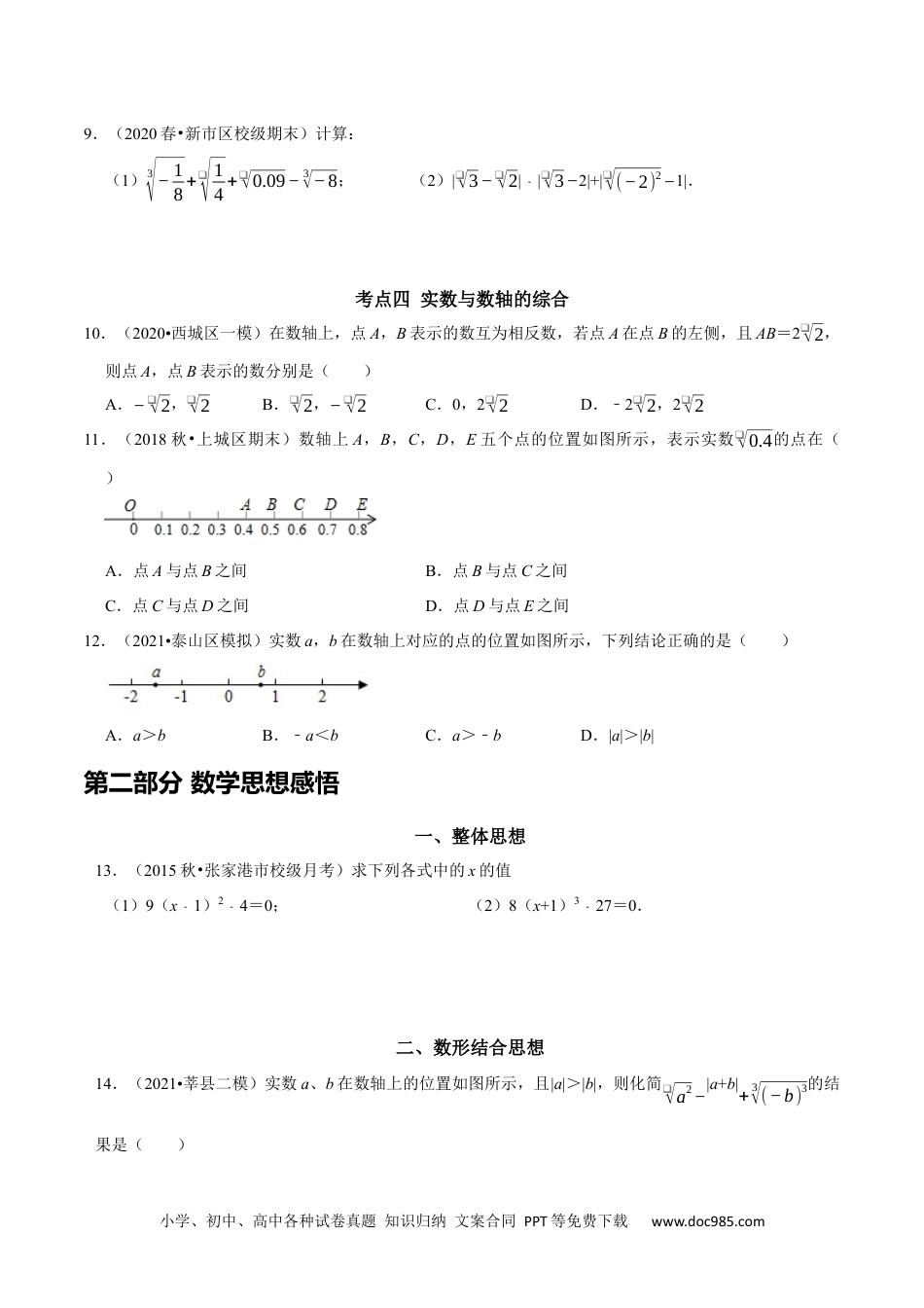 七年级数学下册第六章 实数考点整合与数学思想渗透及2022中考真题训练（原卷版）.docx