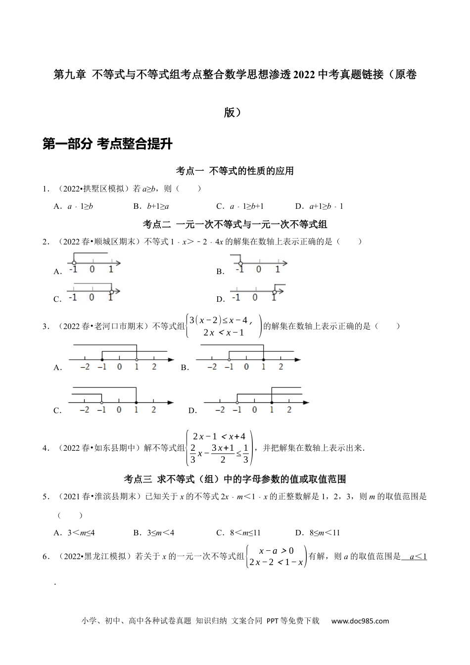 七年级数学下册第九章 不等式与不等式组考点整合数学思想渗透2022中考真题链接（原卷版）.docx