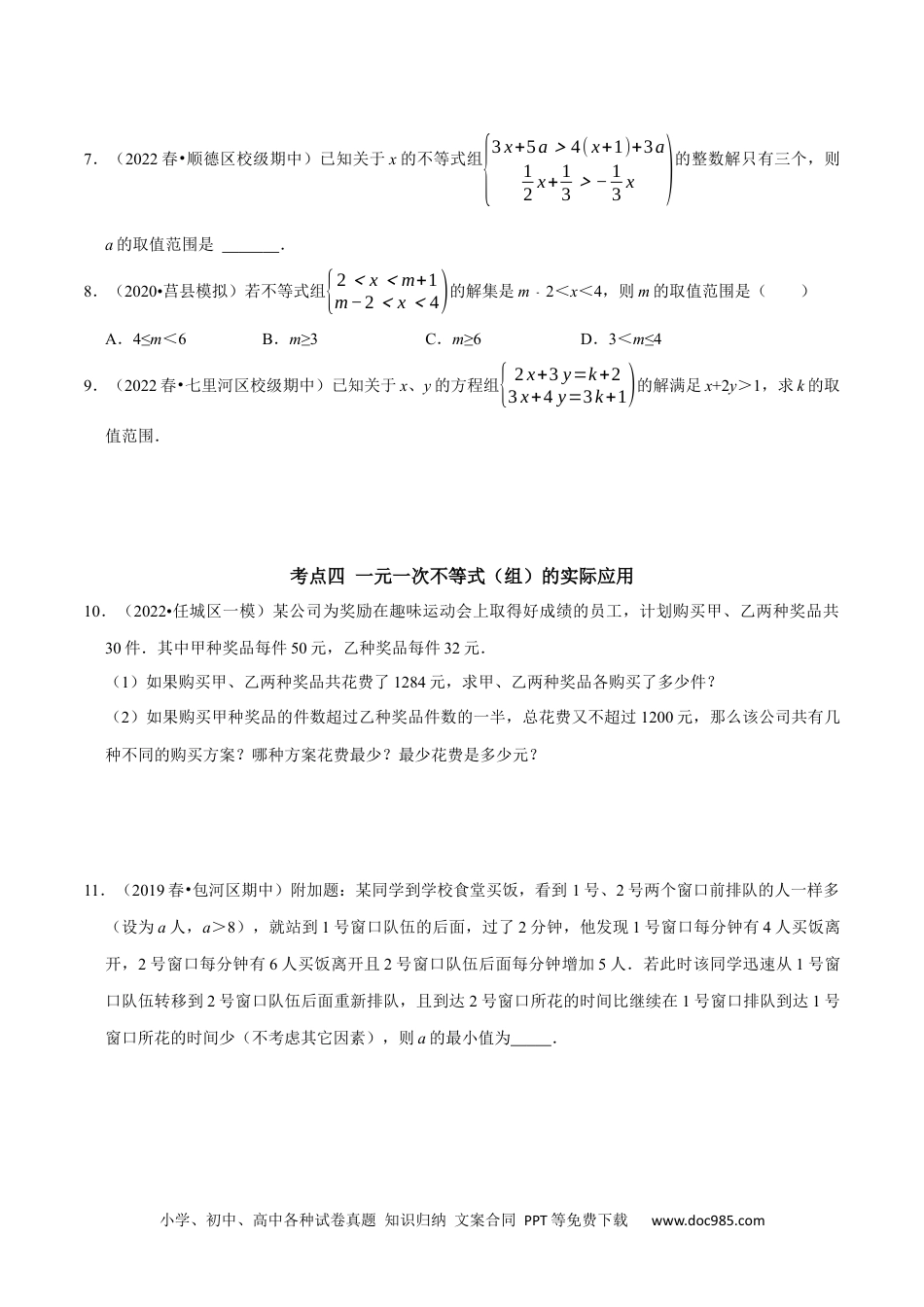 七年级数学下册第九章 不等式与不等式组考点整合数学思想渗透2022中考真题链接（原卷版）.docx