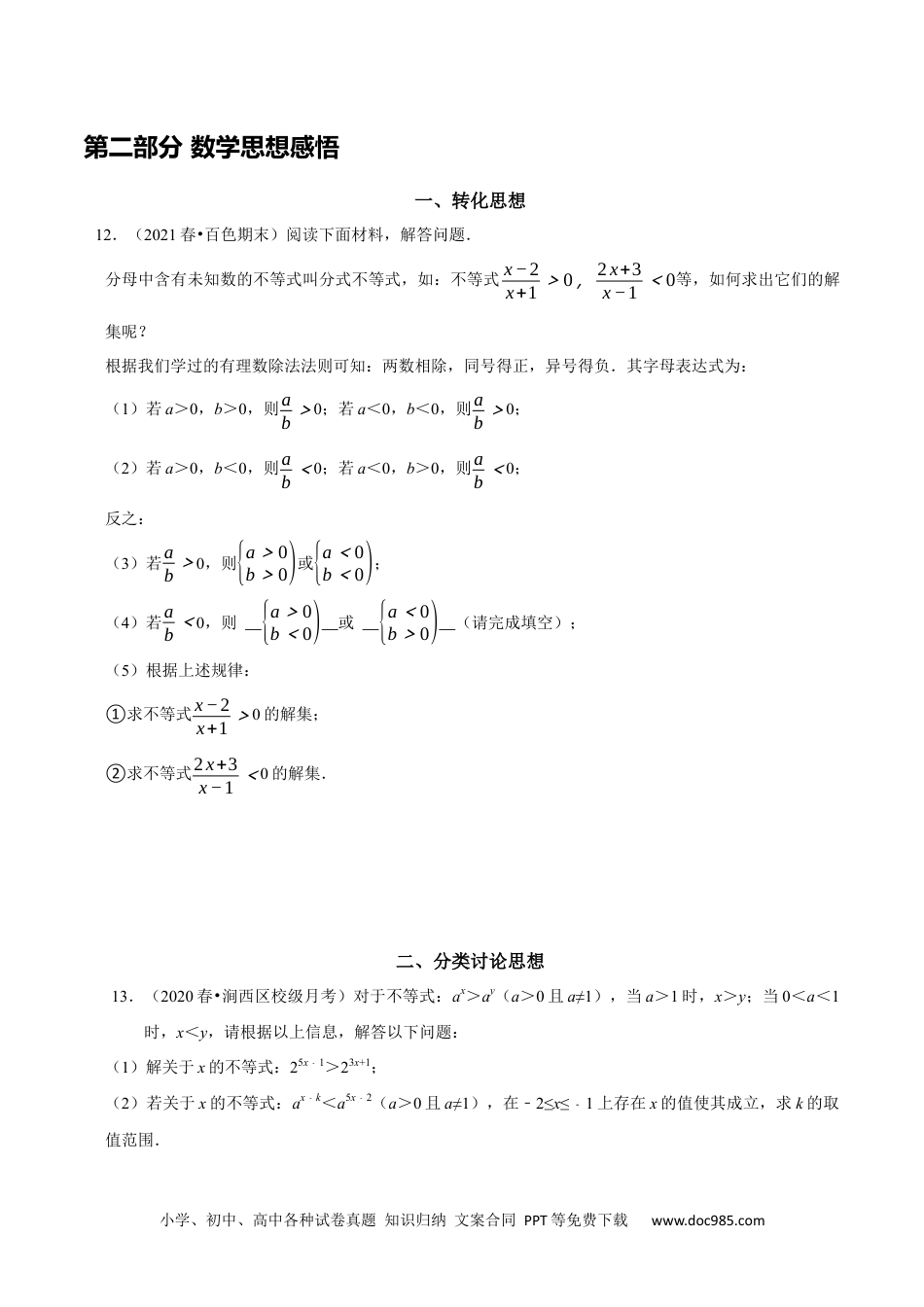 七年级数学下册第九章 不等式与不等式组考点整合数学思想渗透2022中考真题链接（原卷版）.docx