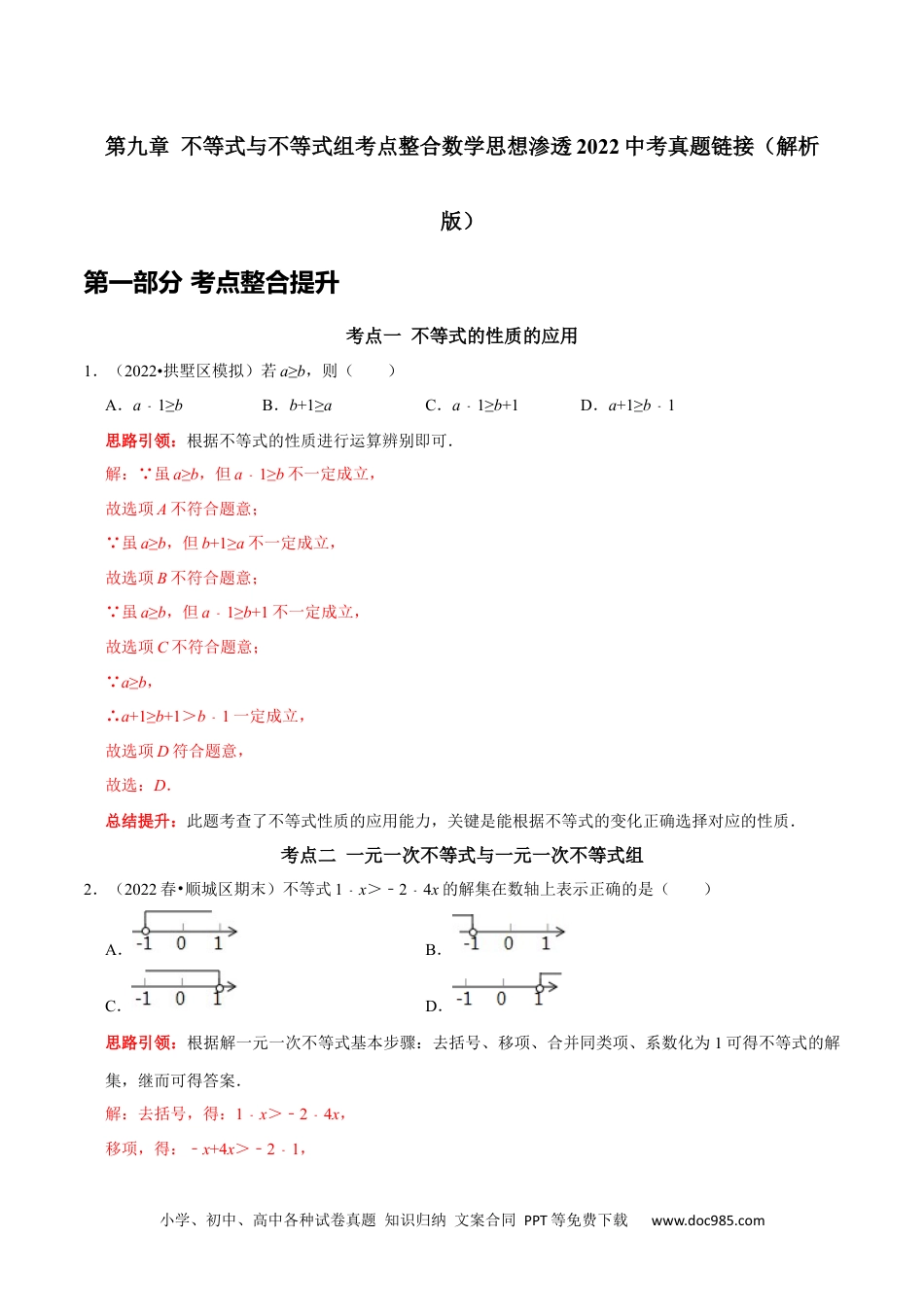 七年级数学下册第九章 不等式与不等式组考点整合数学思想渗透2022中考真题链接（解析版）.docx