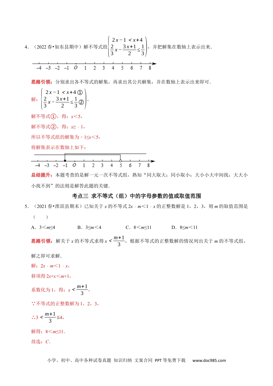 七年级数学下册第九章 不等式与不等式组考点整合数学思想渗透2022中考真题链接（解析版）.docx