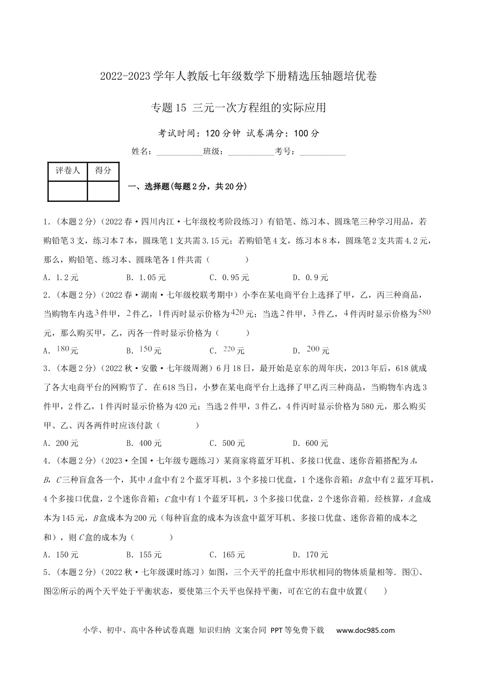 七年级数学下册专题15 三元一次方程组的实际应用（原卷版）.docx