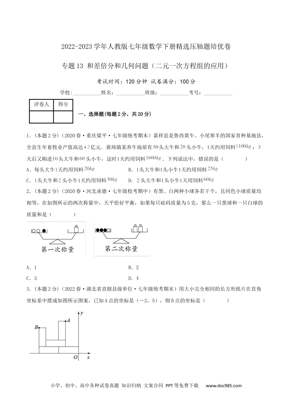 七年级数学下册专题13 和差倍分和几何问题（二元一次方程组的应用）（原卷版）.docx