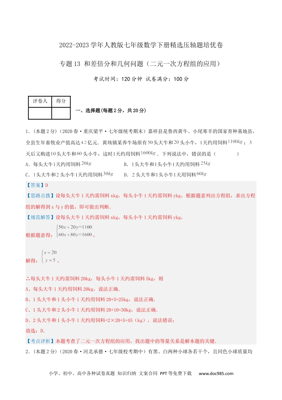 七年级数学下册专题13 和差倍分和几何问题（二元一次方程组的应用）（解析版）.docx