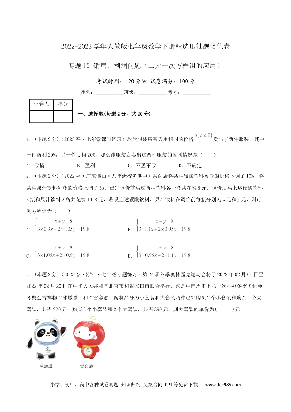 七年级数学下册专题12 销售、利润问题（二元一次方程组的应用）（原卷版）.docx