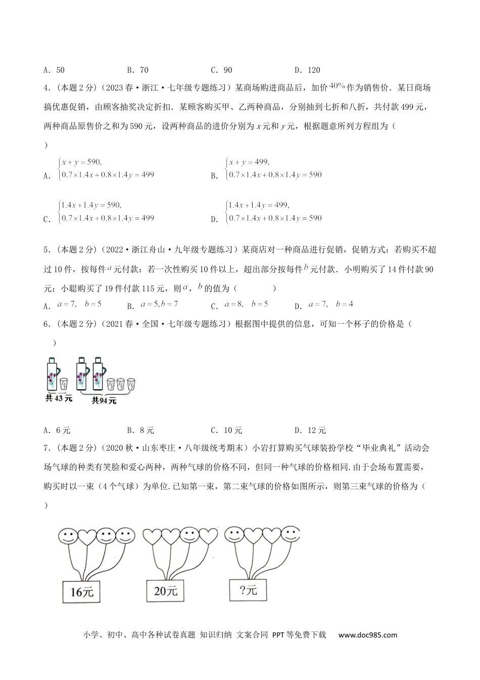 七年级数学下册专题12 销售、利润问题（二元一次方程组的应用）（原卷版）.docx