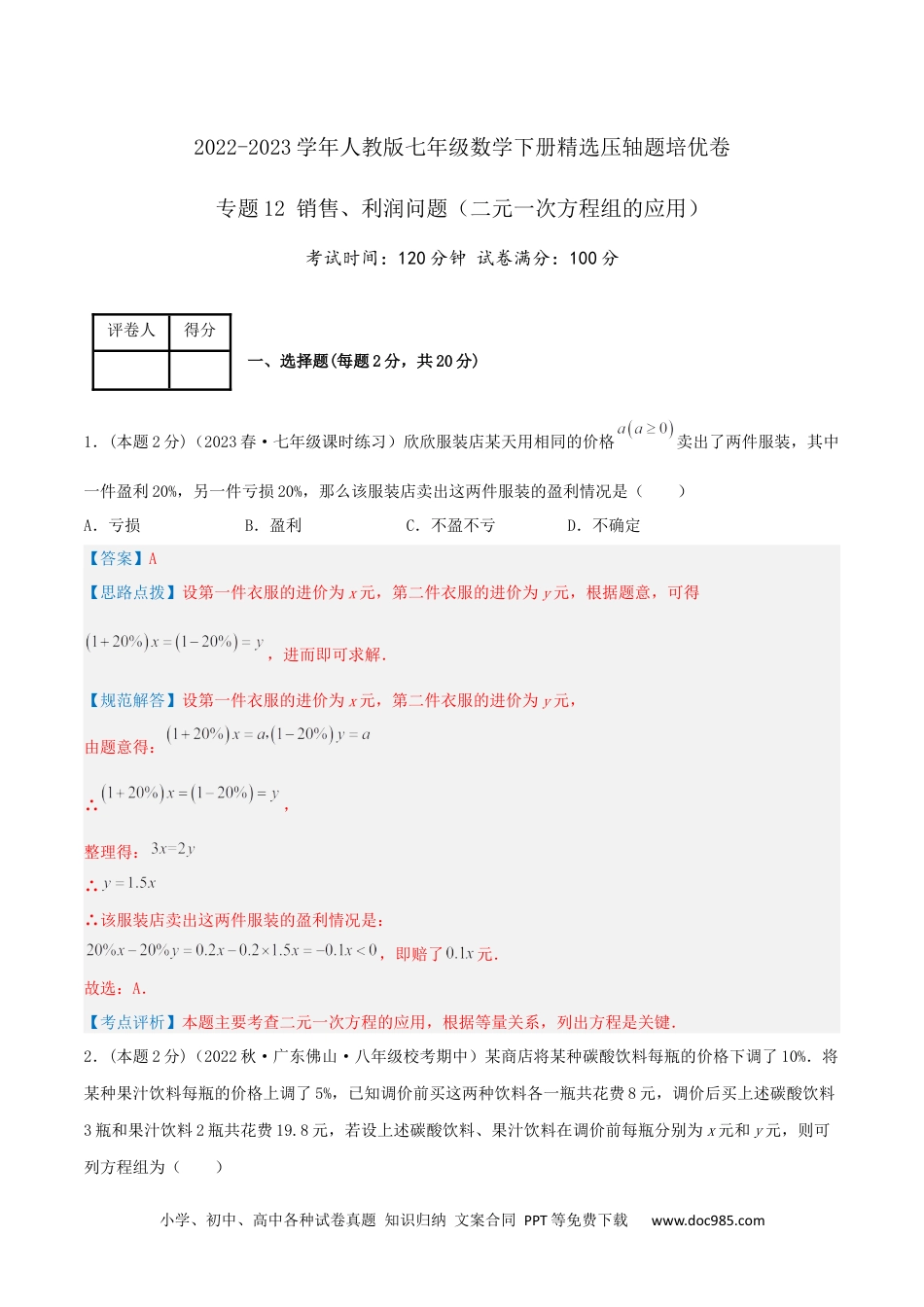 七年级数学下册专题12 销售、利润问题（二元一次方程组的应用）（解析版）.docx