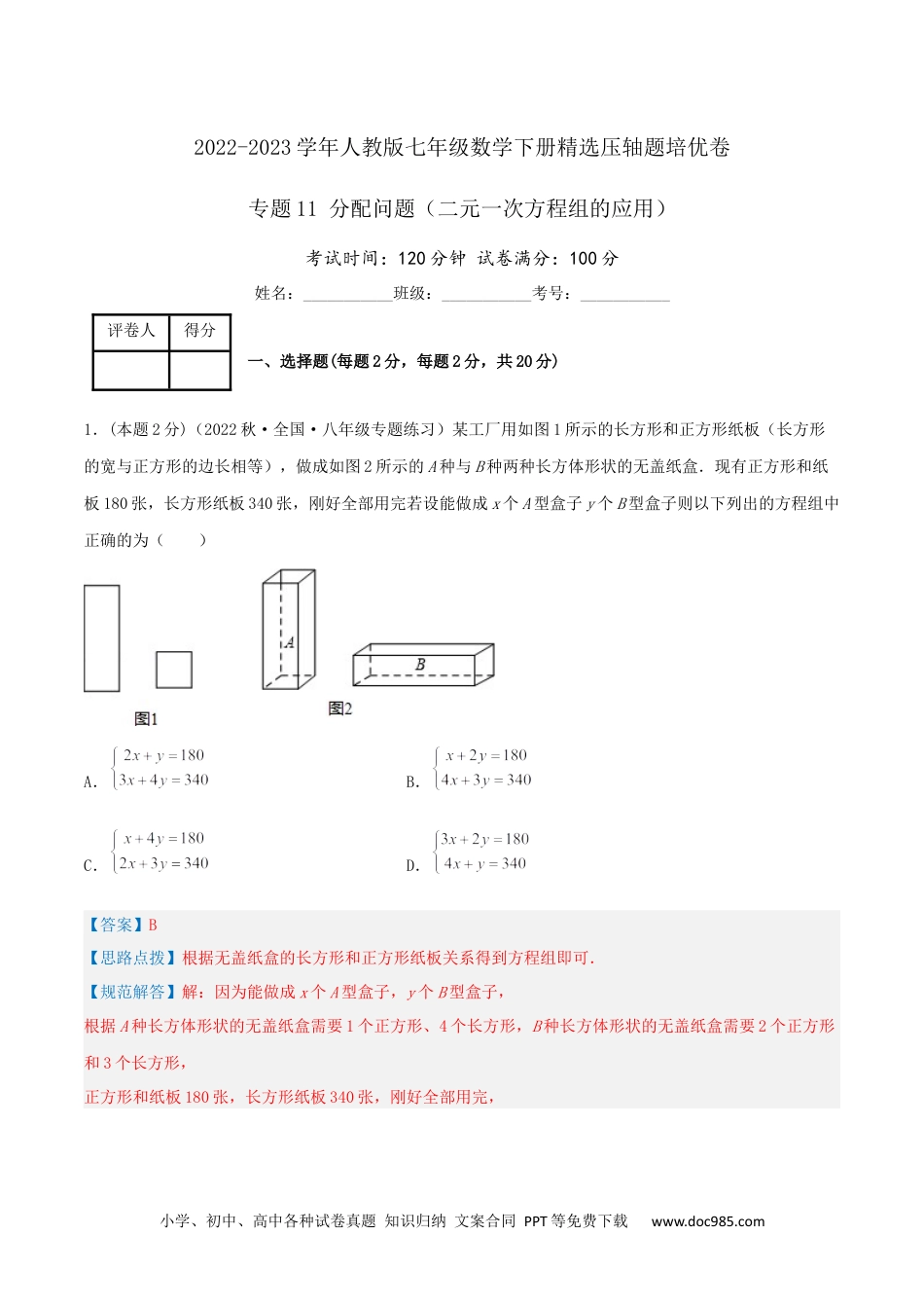 七年级数学下册专题11 分配问题（二元一次方程组的应用）（解析版）.docx