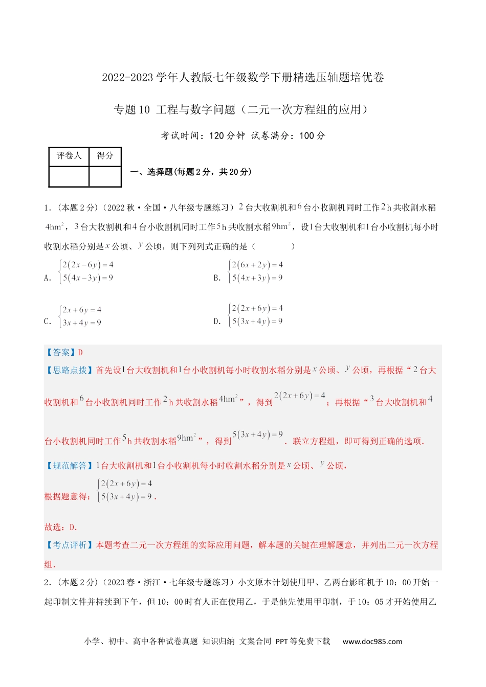 七年级数学下册专题10 工程与数字问题（二元一次方程组的应用）（解析版）.docx