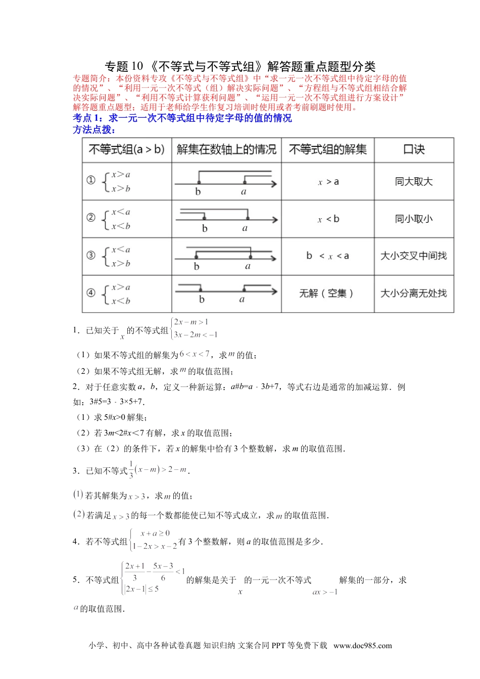 七年级数学下册专题10 《不等式与不等式组》解答题重点题型分类（原卷版）.doc