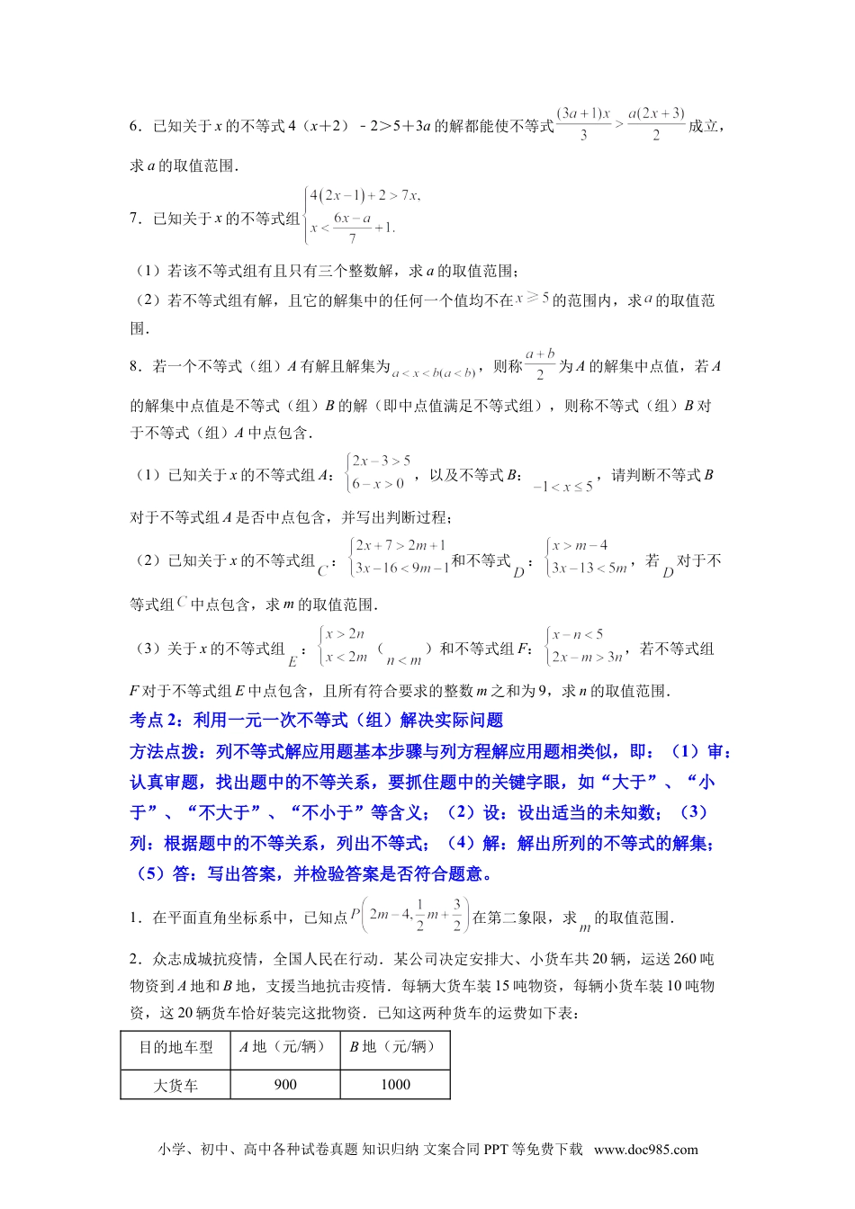 七年级数学下册专题10 《不等式与不等式组》解答题重点题型分类（原卷版）.doc