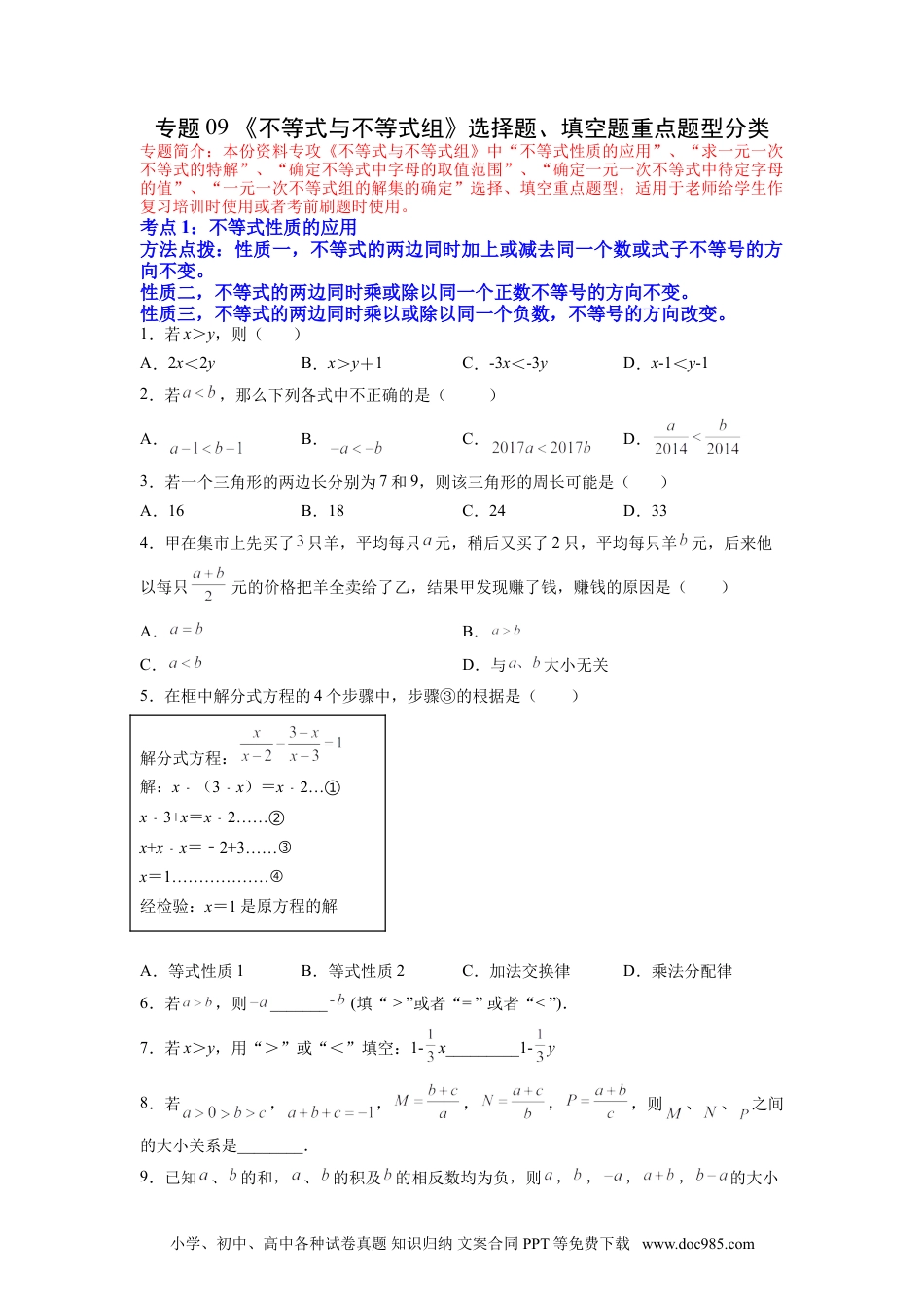 七年级数学下册专题09 《不等式与不等式组》选择题、填空题重点题型分类（原卷版）.doc