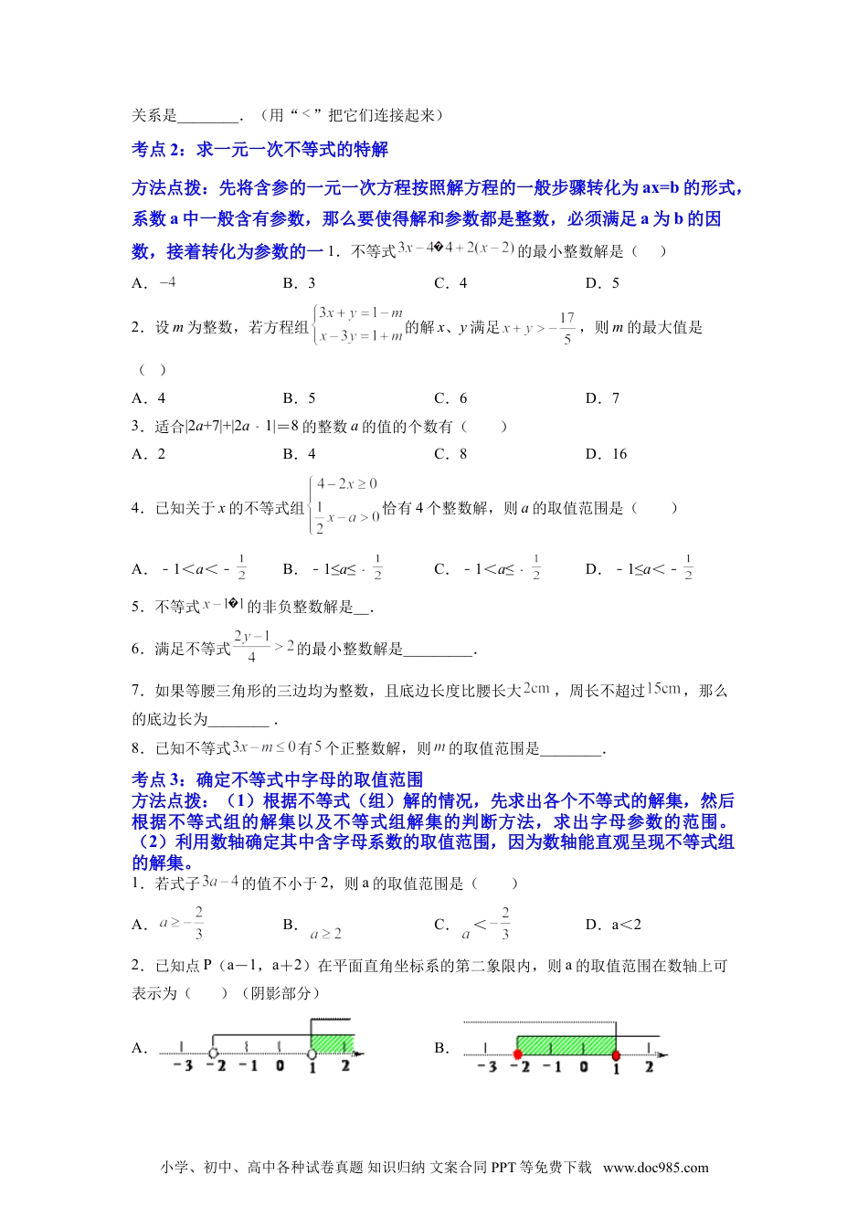 七年级数学下册专题09 《不等式与不等式组》选择题、填空题重点题型分类（原卷版）.doc