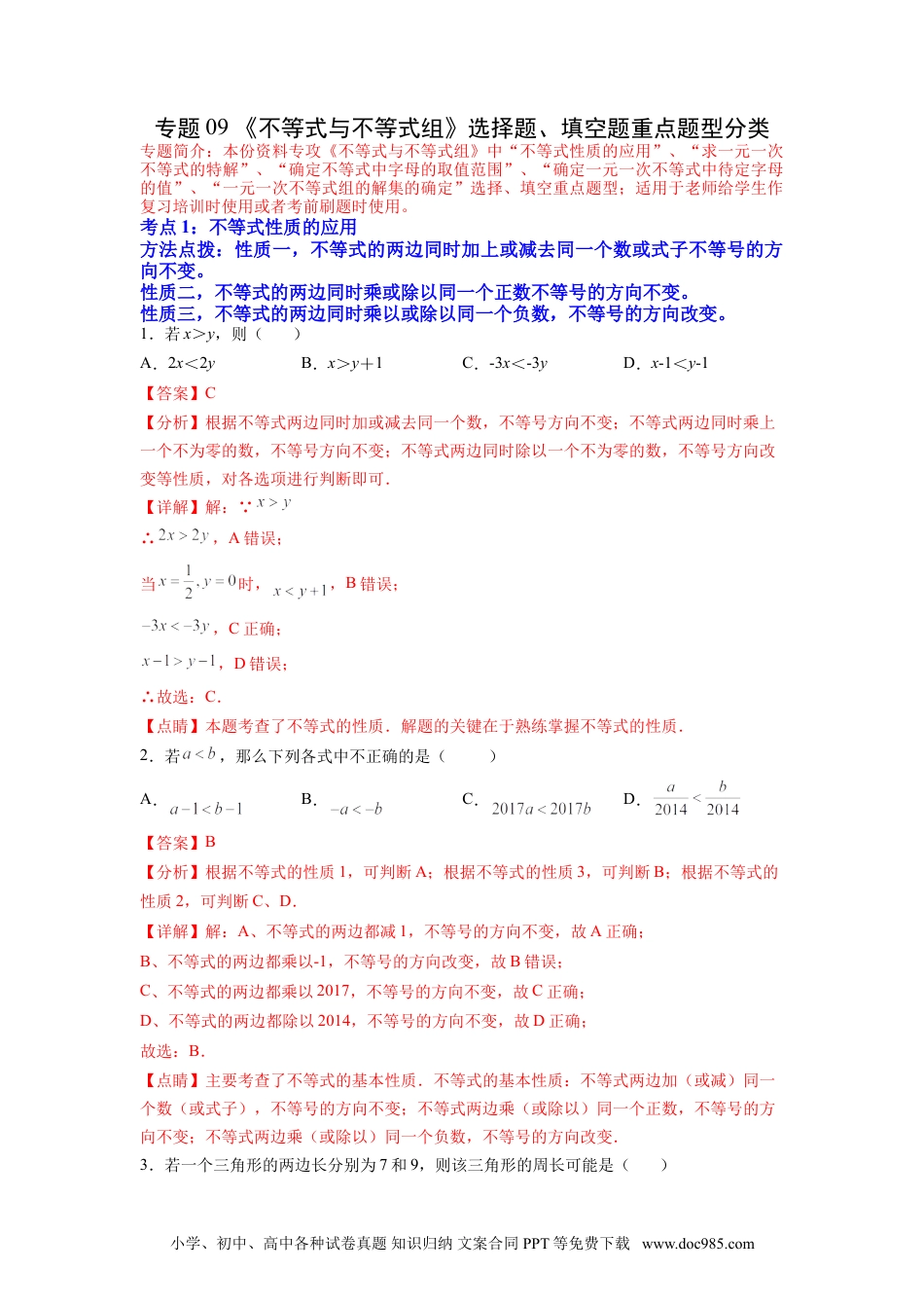 七年级数学下册专题09 《不等式与不等式组》选择题、填空题重点题型分类（解析版）.doc