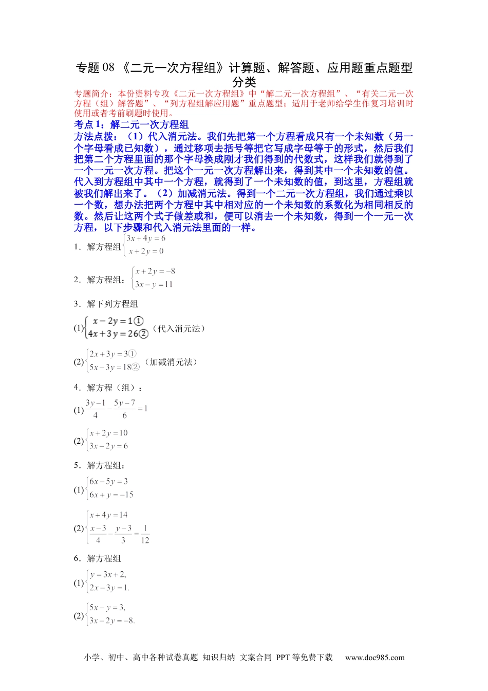 七年级数学下册专题08 《二元一次方程组》计算题、解答题、应用题重点题型分类（原卷版）.docx