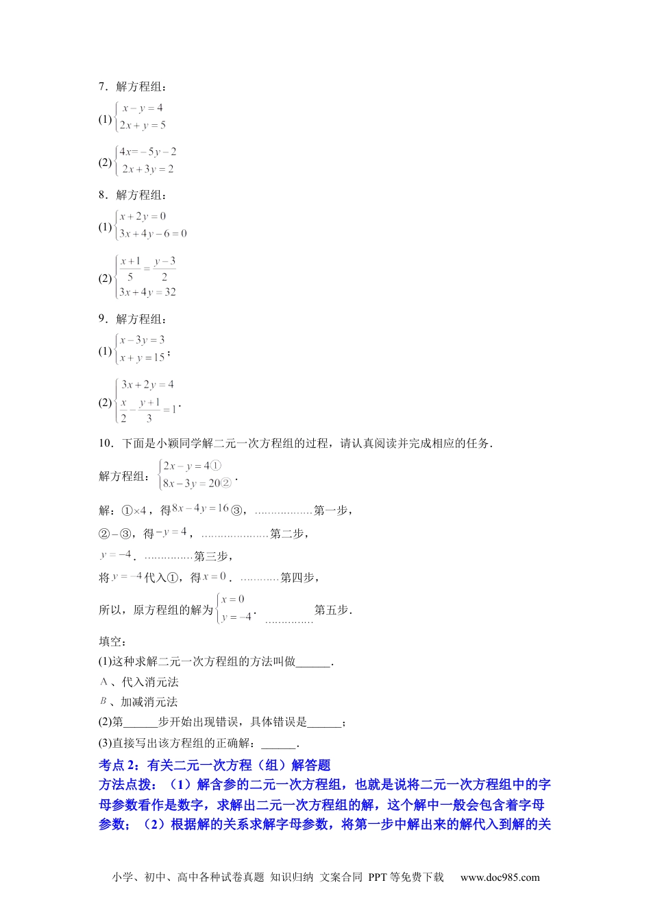 七年级数学下册专题08 《二元一次方程组》计算题、解答题、应用题重点题型分类（原卷版）.docx