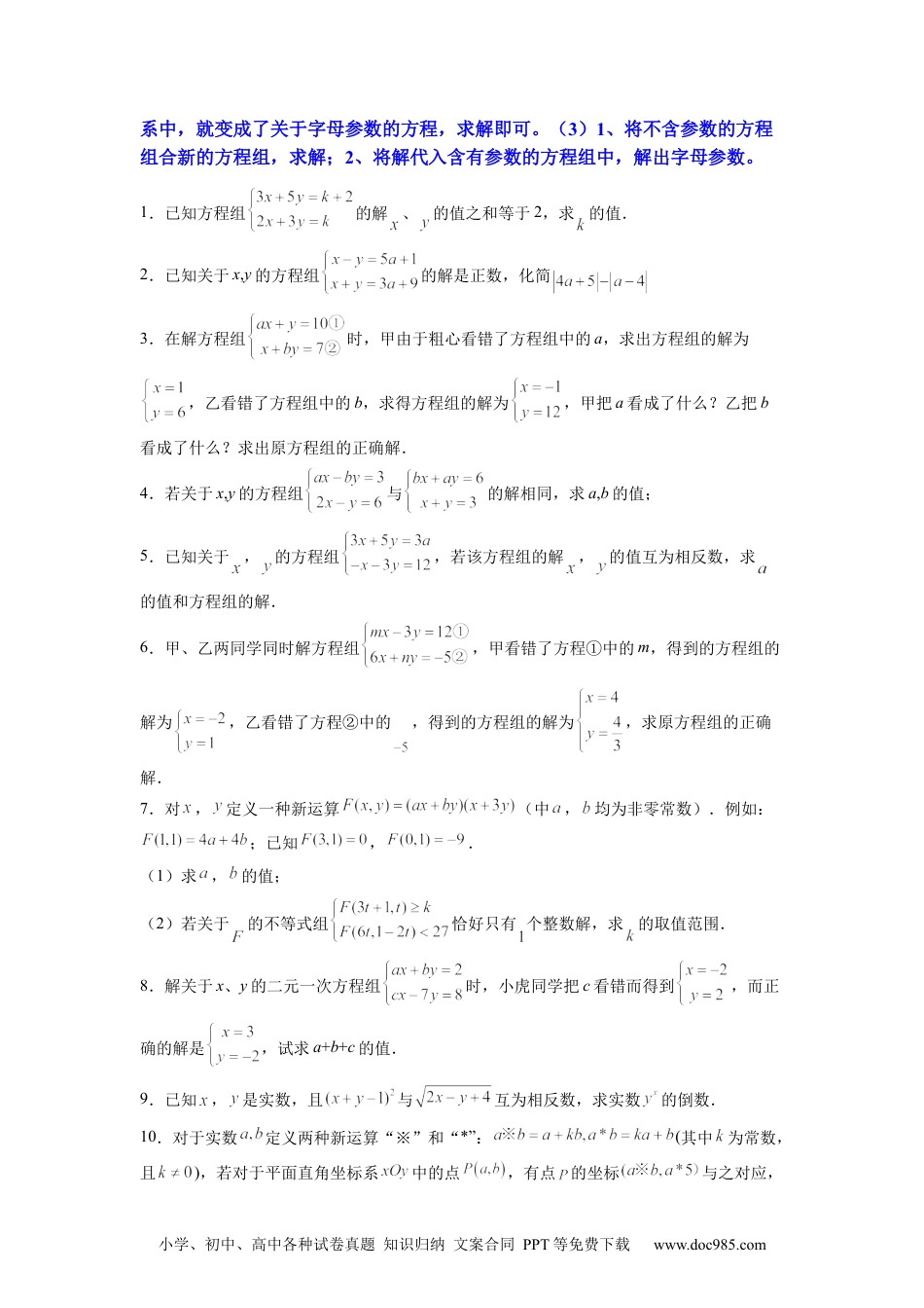 七年级数学下册专题08 《二元一次方程组》计算题、解答题、应用题重点题型分类（原卷版）.docx