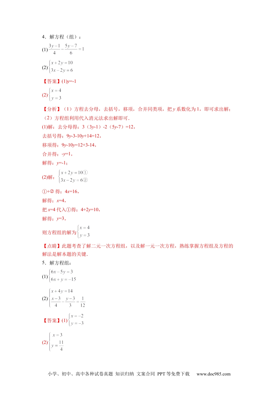 七年级数学下册专题08 《二元一次方程组》计算题、解答题、应用题重点题型分类（解析版）.docx