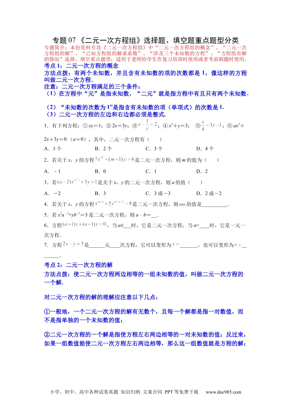 七年级数学下册专题07 《二元一次方程组》选择题、填空题重点题型分类售后微信 403032929（原卷版）.docx