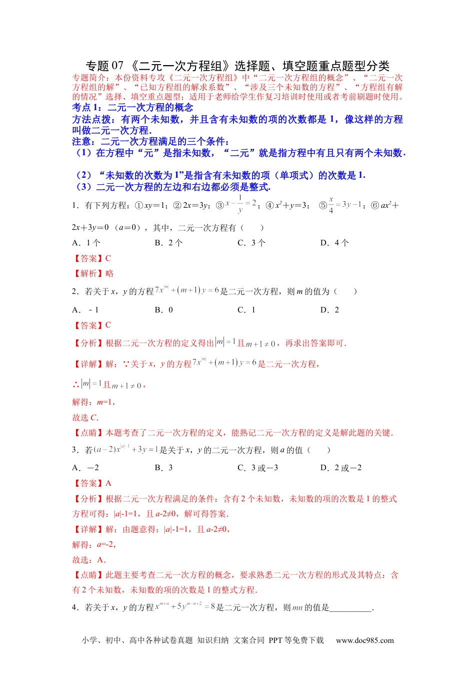 七年级数学下册专题07 《二元一次方程组》选择题、填空题重点题型分类（解析版）.docx