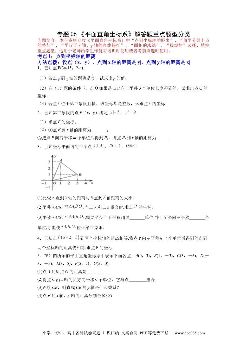 七年级数学下册专题06 《平面直角坐标系》解答题重点题型分类（原卷版）.docx