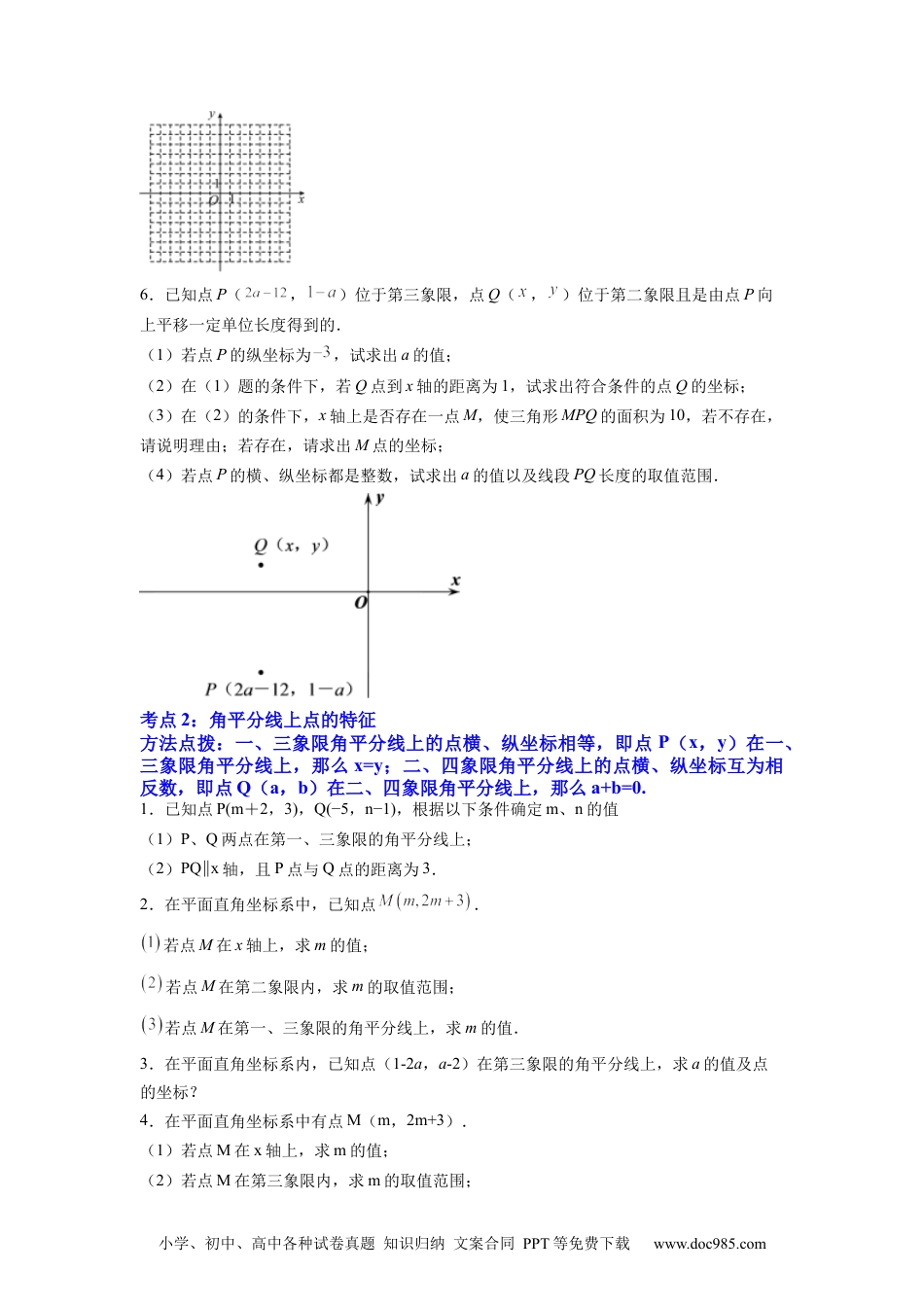 七年级数学下册专题06 《平面直角坐标系》解答题重点题型分类（原卷版）.docx