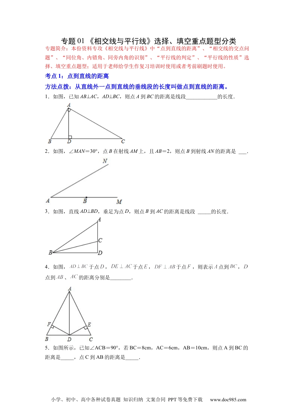 七年级数学下册专题01 《相交线与平行线》选择、填空重点题型分类（原卷版）.docx