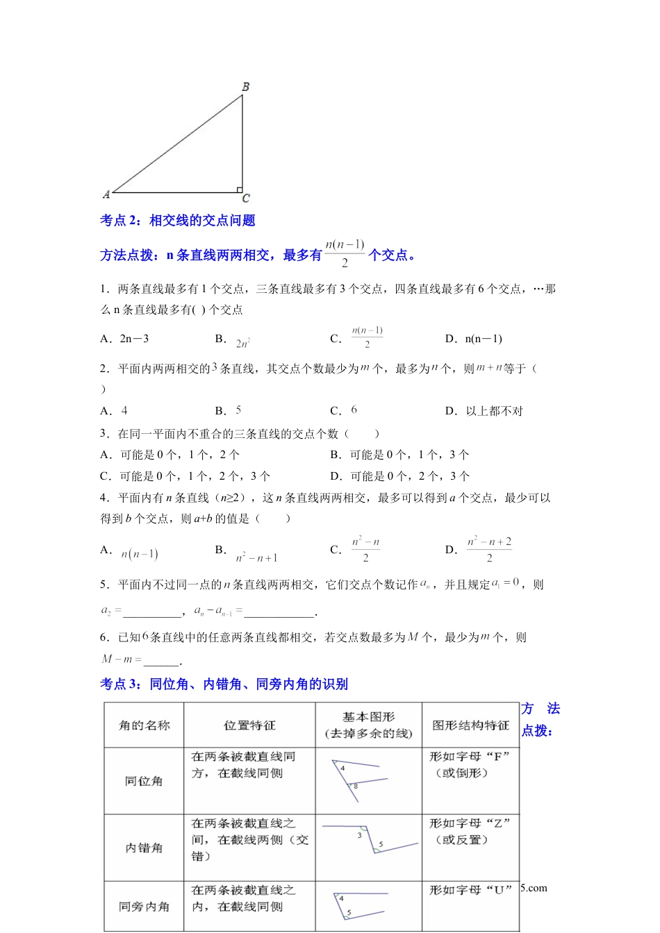 七年级数学下册专题01 《相交线与平行线》选择、填空重点题型分类（原卷版）.docx