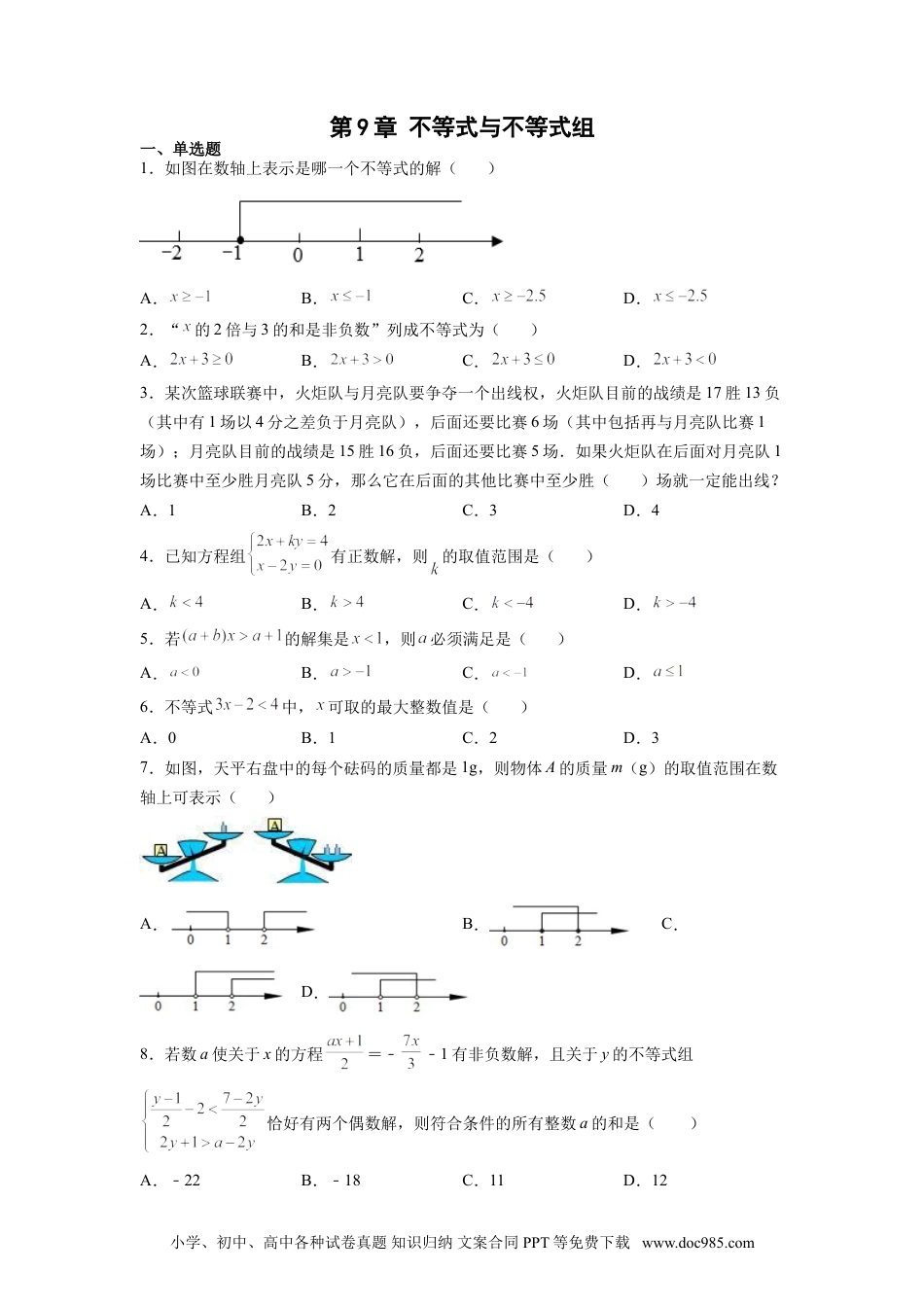 七年级数学下册第9章 不等式与不等式组（原卷版）.doc