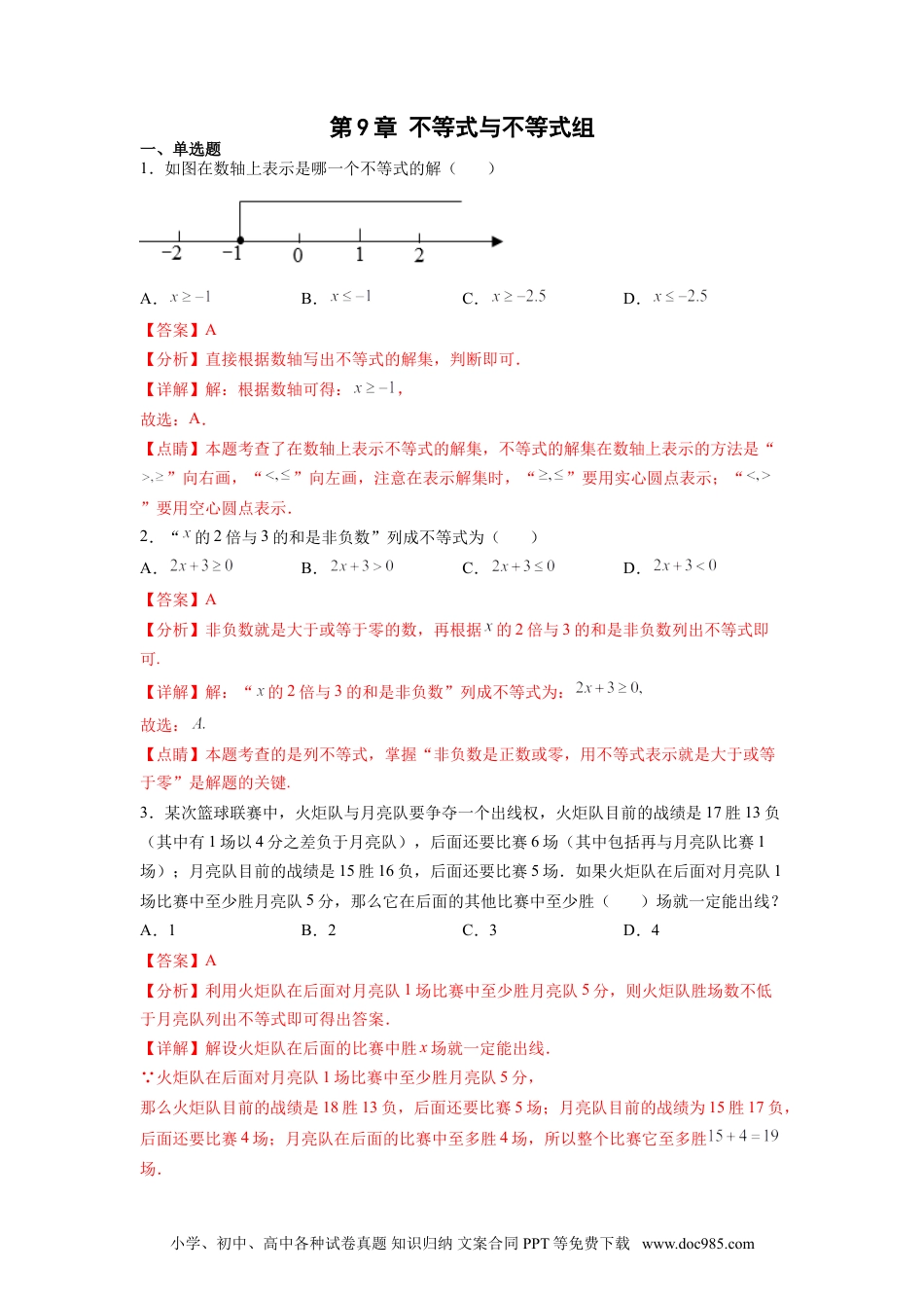 七年级数学下册第9章 不等式与不等式组（解析版）.doc