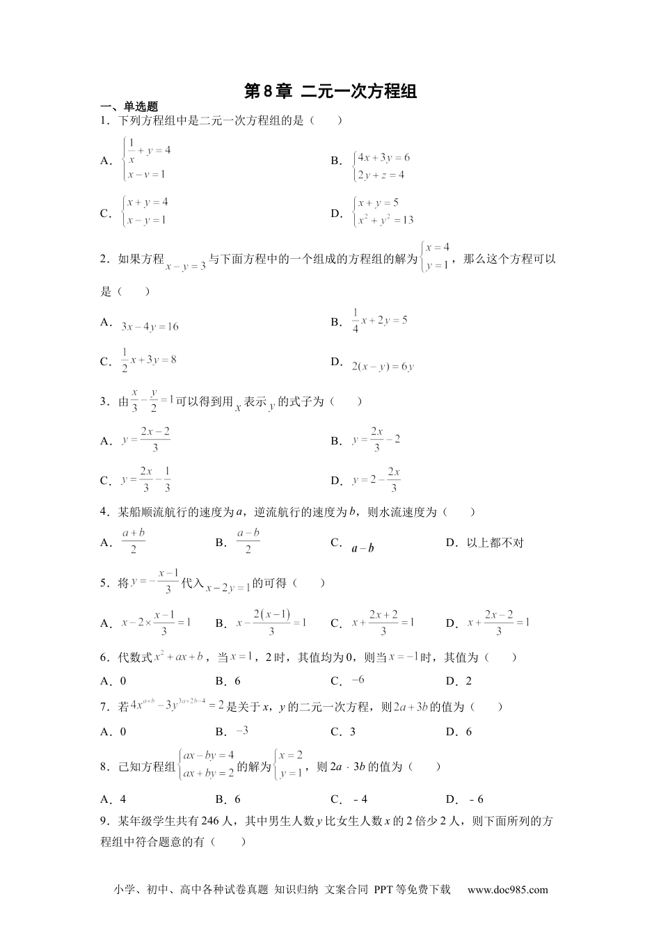 七年级数学下册第8章 二元一次方程组（原卷版）.docx