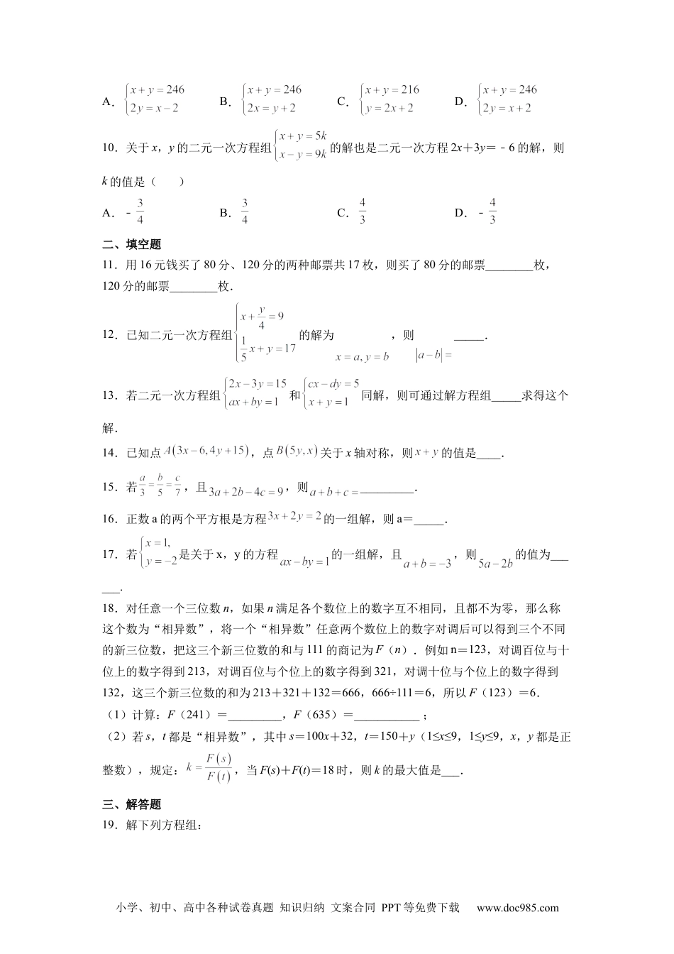 七年级数学下册第8章 二元一次方程组（原卷版）.docx