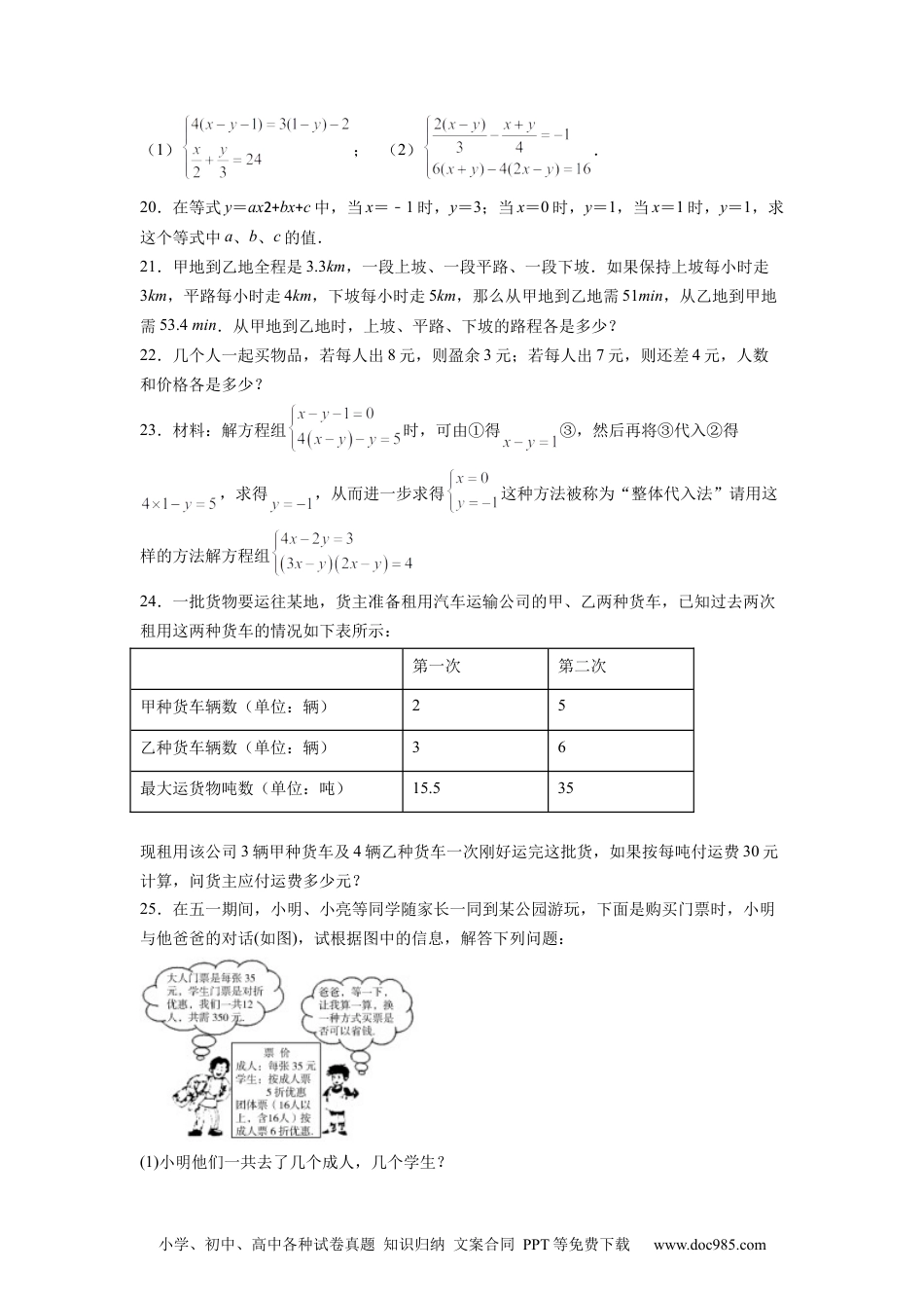 七年级数学下册第8章 二元一次方程组（原卷版）.docx