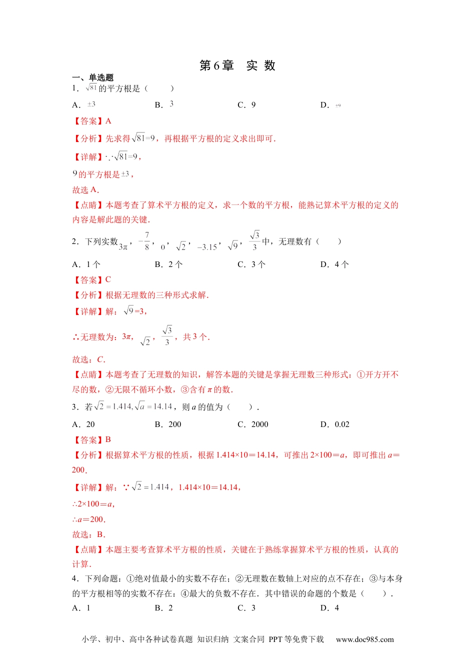 七年级数学下册第6章 实数（解析版）.docx