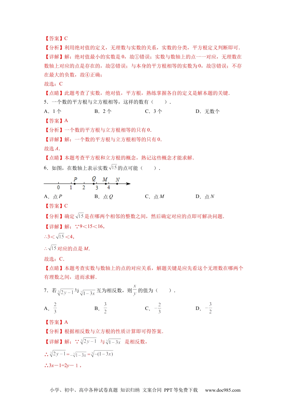 七年级数学下册第6章 实数（解析版）.docx