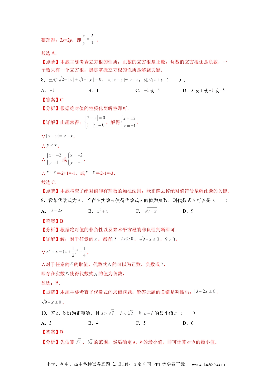 七年级数学下册第6章 实数（解析版）.docx