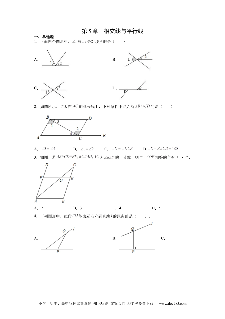 七年级数学下册第5章 相交线与平行线（原卷版）.docx