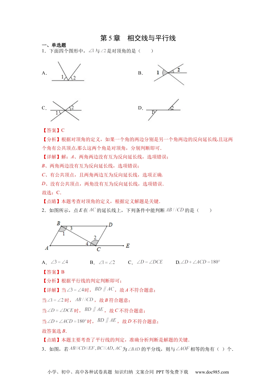 七年级数学下册第5章 相交线与平行线（解析版）.docx