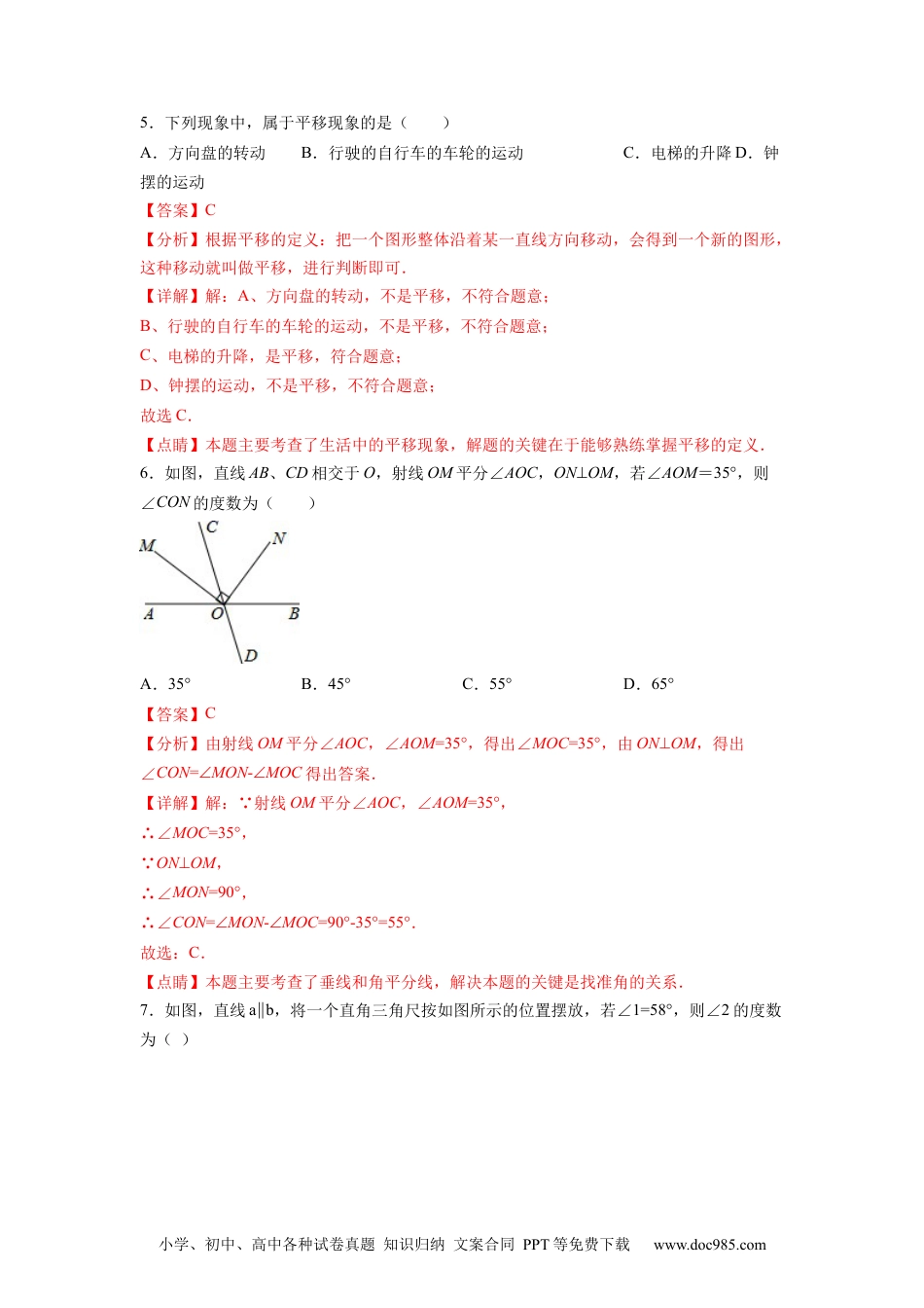 七年级数学下册第5章 相交线与平行线（解析版）.docx