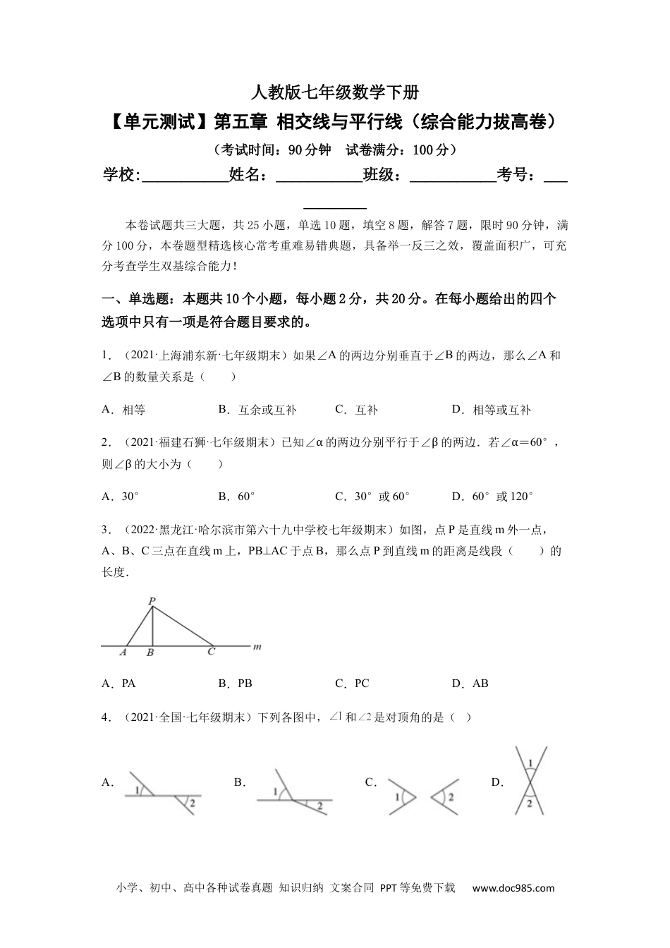 七年级数学下册【单元测试】第五章 相交线与平行线（综合能力拔高卷）（原卷版）.docx