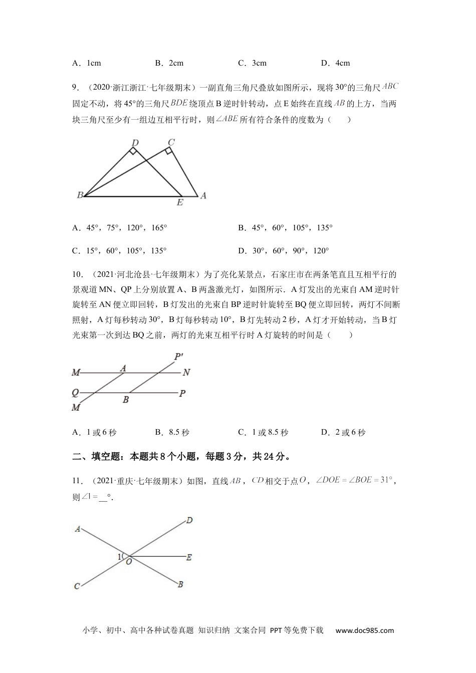 七年级数学下册【单元测试】第五章 相交线与平行线（综合能力拔高卷）（原卷版）.docx